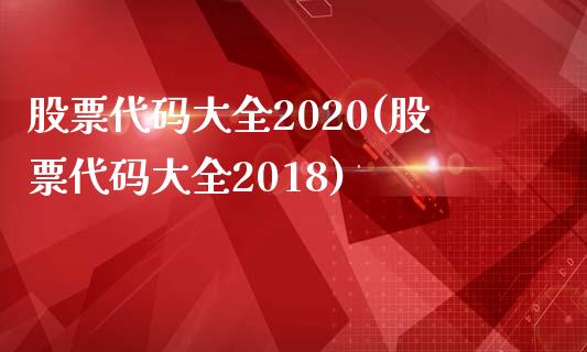 股票代码大全2020(股票代码大全2018)_https://www.yunyouns.com_恒生指数_第1张