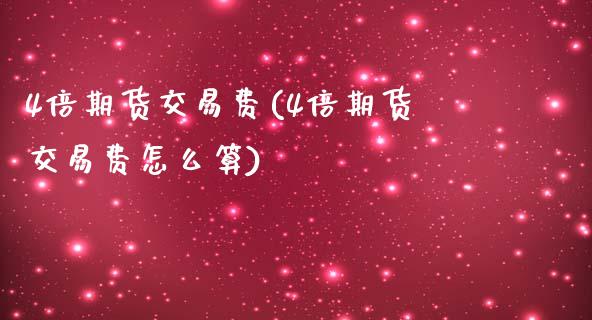 4倍期货交易费(4倍期货交易费怎么算)_https://www.yunyouns.com_恒生指数_第1张