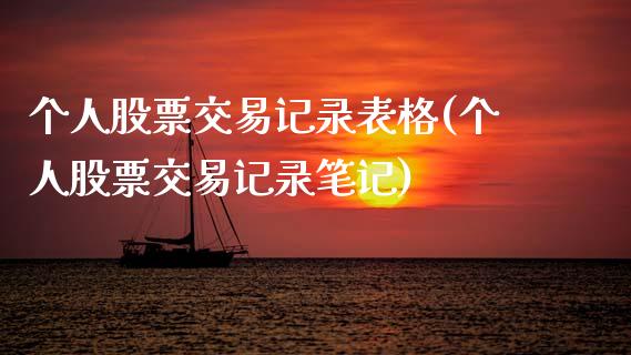 个人股票交易记录表格(个人股票交易记录笔记)_期货行情_第1张_原油期货直播室 个人股票交易记录表格(个人股票交易记录笔记)_https://www.yunyouns.com_期货行情_第1张