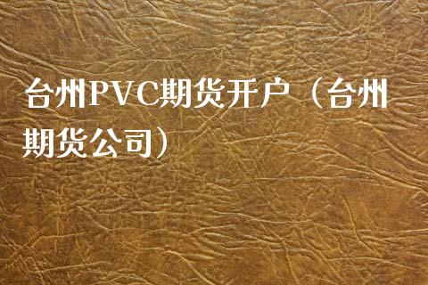 台州PVC期货开户（台州期货公司）_https://www.yunyouns.com_期货直播_第1张