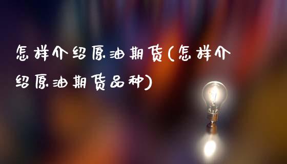 怎样介绍原油期货(怎样介绍原油期货品种)_https://www.yunyouns.com_恒生指数_第1张