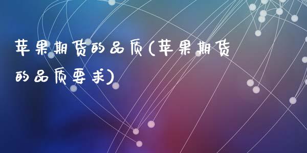 苹果期货的品质(苹果期货的品质要求)_期货直播_第1张_原油期货直播室 苹果期货的品质(苹果期货的品质要求)_https://www.yunyouns.com_期货直播_第1张