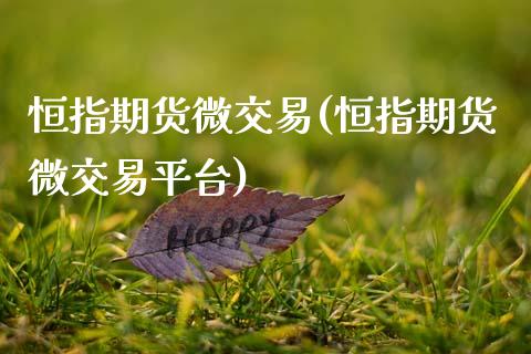 恒指期货微交易(恒指期货微交易平台)_期货行情_第1张_原油期货直播室 恒指期货微交易(恒指期货微交易平台)_https://www.yunyouns.com_期货行情_第1张