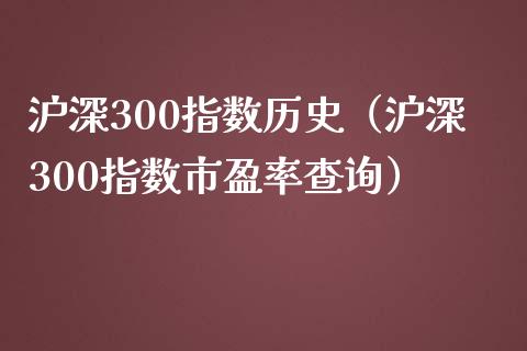 沪深300指数历史（沪深300指数市盈率查询）_https://www.yunyouns.com_期货行情_第1张
