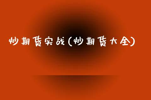 炒期货实战(炒期货大全)_期货直播_第1张_原油期货直播室 炒期货实战(炒期货大全)_https://www.yunyouns.com_期货直播_第1张