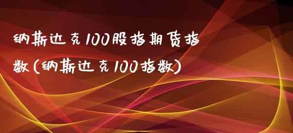 纳斯达克100股指期货指数(纳斯达克100指数)_https://www.yunyouns.com_期货行情_第1张