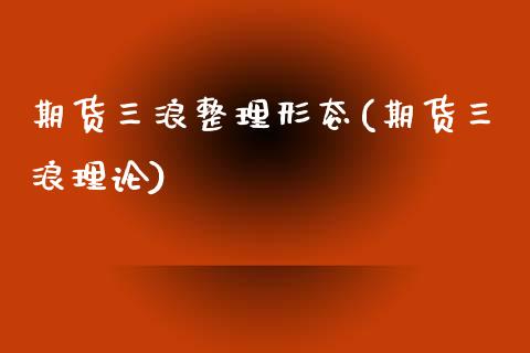 期货三浪整理形态(期货三浪理论)_https://www.yunyouns.com_恒生指数_第1张