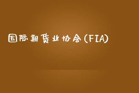 国际期货业协会(FIA)_https://www.yunyouns.com_期货直播_第1张