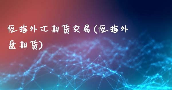 恒指外汇期货交易(恒指外盘期货)_期货直播_第1张_原油期货直播室 恒指外汇期货交易(恒指外盘期货)_https://www.yunyouns.com_期货直播_第1张