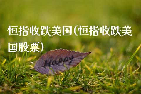恒指收跌美国(恒指收跌美国股票)_https://www.yunyouns.com_恒生指数_第1张