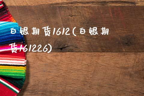 白银期货1612(白银期货161226)_https://www.yunyouns.com_恒生指数_第1张