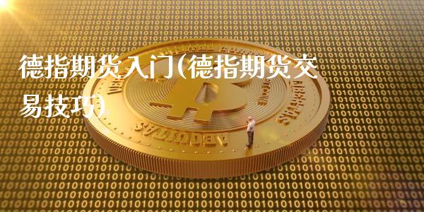 德指期货入门(德指期货交易技巧)_https://www.yunyouns.com_恒生指数_第1张