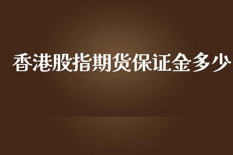 香港股指期货保证金多少_https://www.yunyouns.com_股指期货_第1张