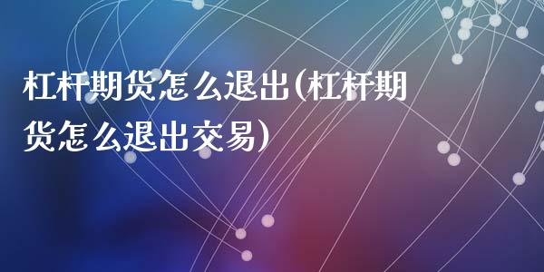 杠杆期货怎么退出(杠杆期货怎么退出交易)_期货行情_第1张_原油期货直播室 杠杆期货怎么退出(杠杆期货怎么退出交易)_https://www.yunyouns.com_期货行情_第1张