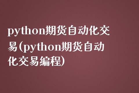 python期货自动化交易(python期货自动化交易编程)_https://www.yunyouns.com_期货直播_第1张