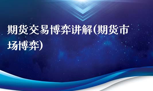 期货交易博弈讲解(期货市场博弈)_期货行情_第1张_原油期货直播室 期货交易博弈讲解(期货市场博弈)_https://www.yunyouns.com_期货行情_第1张