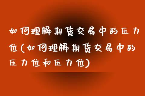 如何理解期货交易中的压力位(如何理解期货交易中的压力位和压力位)_恒生指数_第1张_原油期货直播室 如何理解期货交易中的压力位(如何理解期货交易中的压力位和压力位)_https://www.yunyouns.com_恒生指数_第1张