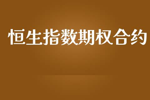 恒生指数期权合约_https://www.yunyouns.com_期货直播_第1张