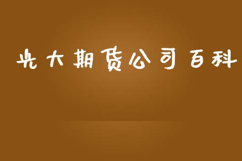 光大期货公司百科_https://www.yunyouns.com_恒生指数_第1张