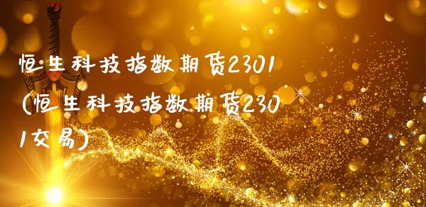 恒生科技指数期货2301(恒生科技指数期货2301交易)_https://www.yunyouns.com_期货行情_第1张