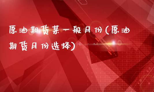 原油期货某一般月份(原油期货月份选择)_https://www.yunyouns.com_恒生指数_第1张