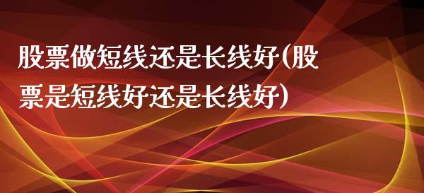 股票做短线还是长线好(股票是短线好还是长线好)_期货行情_第1张_原油期货直播室 股票做短线还是长线好(股票是短线好还是长线好)_https://www.yunyouns.com_期货行情_第1张