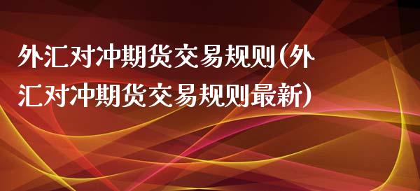外汇对冲期货交易规则(外汇对冲期货交易规则最新)_期货直播_第1张_原油期货直播室 外汇对冲期货交易规则(外汇对冲期货交易规则最新)_https://www.yunyouns.com_期货直播_第1张