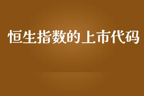 恒生指数的上市代码_https://www.yunyouns.com_股指期货_第1张