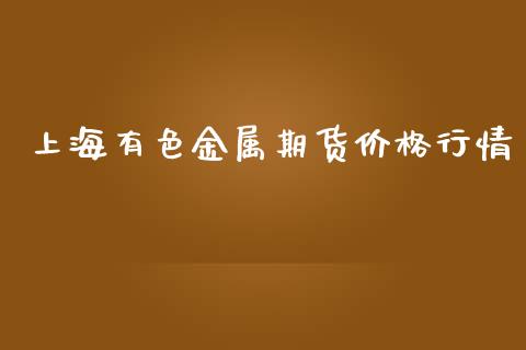 上海有色金属期货价格行情_https://www.yunyouns.com_恒生指数_第1张