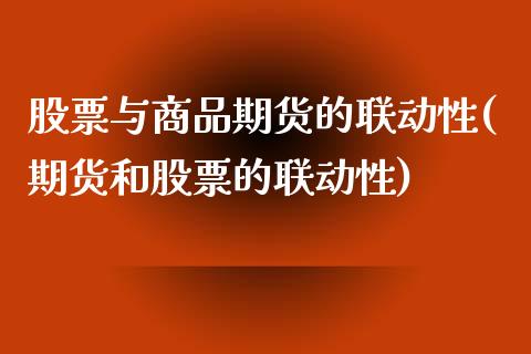股票与商品期货的联动性(期货和股票的联动性)_股指期货_第1张_原油期货直播室 股票与商品期货的联动性(期货和股票的联动性)_https://www.yunyouns.com_股指期货_第1张