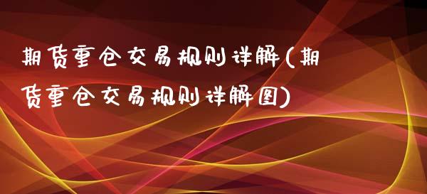 期货重仓交易规则详解(期货重仓交易规则详解图)_https://www.yunyouns.com_恒生指数_第1张