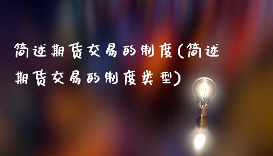 简述期货交易的制度(简述期货交易的制度类型)_https://www.yunyouns.com_恒生指数_第1张