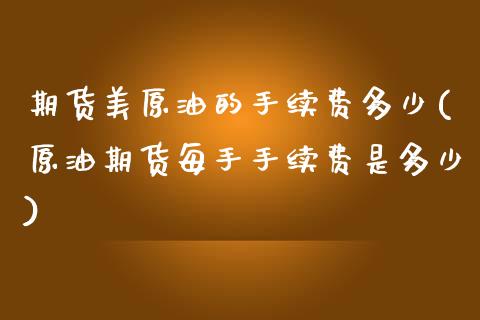 期货美原油的手续费多少(原油期货每手手续费是多少)_https://www.yunyouns.com_恒生指数_第1张