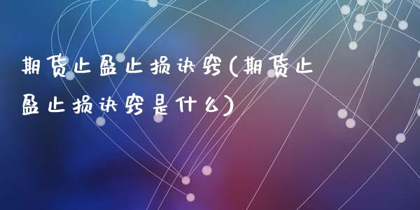 期货止盈止损诀窍(期货止盈止损诀窍是什么)_https://www.yunyouns.com_期货直播_第1张