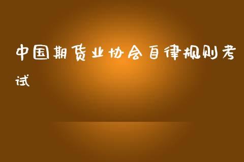 中国期货业协会自律规则考试_https://www.yunyouns.com_股指期货_第1张