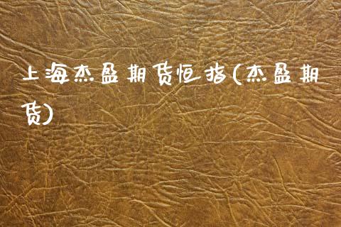 上海杰盈期货恒指(杰盈期货)_恒生指数_第1张_原油期货直播室 上海杰盈期货恒指(杰盈期货)_https://www.yunyouns.com_恒生指数_第1张