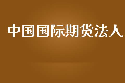 中国国际期货法人_https://www.yunyouns.com_期货直播_第1张