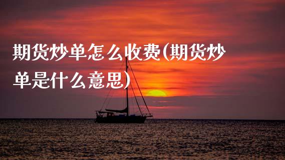 期货炒单怎么收费(期货炒单是什么意思)_期货行情_第1张_原油期货直播室 期货炒单怎么收费(期货炒单是什么意思)_https://www.yunyouns.com_期货行情_第1张