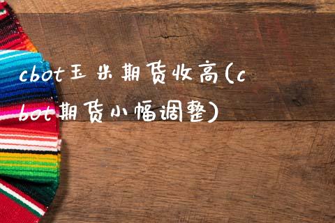 cbot玉米期货收高(cbot期货小幅调整)_https://www.yunyouns.com_恒生指数_第1张