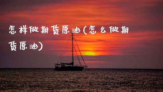 怎样做期货原油(怎么做期货原油)_期货直播_第1张_原油期货直播室 怎样做期货原油(怎么做期货原油)_https://www.yunyouns.com_期货直播_第1张