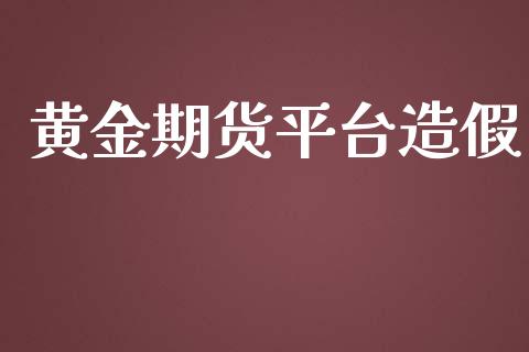 黄金期货平台造假_https://www.yunyouns.com_恒生指数_第1张