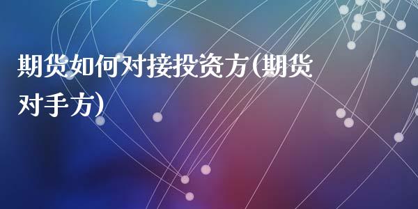 期货如何对接投资方(期货对手方)_https://www.yunyouns.com_恒生指数_第1张