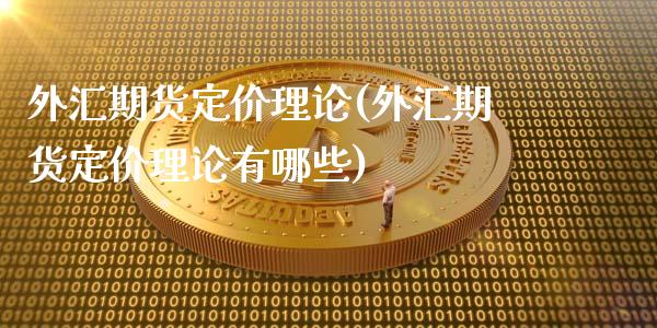 外汇期货定价理论(外汇期货定价理论有哪些)_https://www.yunyouns.com_期货行情_第1张