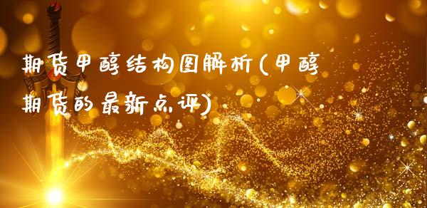 期货甲醇结构图解析(甲醇期货的最新点评)_https://www.yunyouns.com_恒生指数_第1张