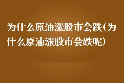 为什么原油涨股市会跌(为什么原油涨股市会跌呢)_https://www.yunyouns.com_期货行情_第1张