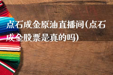 点石成金原油直播间(点石成金股票是真的吗)_https://www.yunyouns.com_恒生指数_第1张