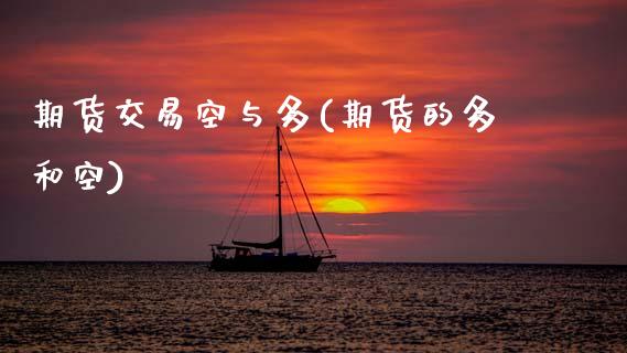 期货交易空与多(期货的多和空)_https://www.yunyouns.com_股指期货_第1张