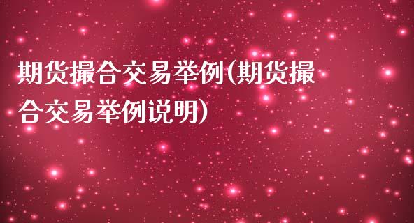期货撮合交易举例(期货撮合交易举例说明)_https://www.yunyouns.com_股指期货_第1张