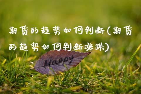 期货的趋势如何判断(期货的趋势如何判断涨跌)_https://www.yunyouns.com_期货直播_第1张