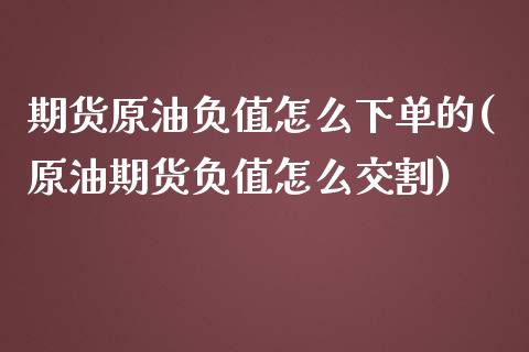 期货原油负值怎么下单的(原油期货负值怎么交割)_期货行情_第1张_原油期货直播室 期货原油负值怎么下单的(原油期货负值怎么交割)_https://www.yunyouns.com_期货行情_第1张